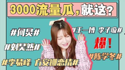 娱乐圈吃瓜图集,吃瓜图集大放送，明星幕后故事一网打尽